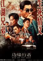 邊緣行者 線上看