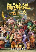 西游記之七十二變 線上看