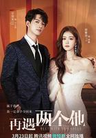 再遇兩個他 線上看