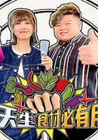 天生食材必有用 線上看