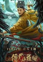 僵屍山雀 線上看