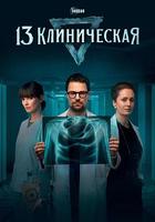 臨床13區 線上看