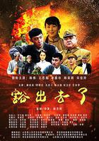 豁出去了 線上看