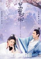 公子何時休2 線上看