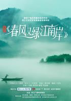 春風又綠江南岸 線上看