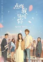 點燃我，溫暖你 線上看