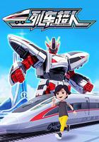 列車超人 線上看