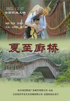 夏至廊橋 線上看