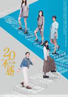 二十不惑2 線上看