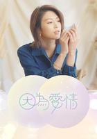 因為愛情 線上看