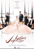 戀焰風暴 / ปมเสน่หา 線上看