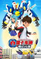 盟卡車神之魔幻元珠 線上看