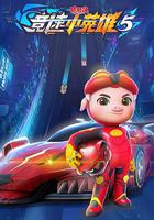 豬豬俠之競速小英雄5 線上看