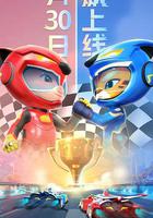 豬豬俠之競速小英雄6 線上看