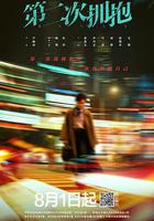 第二次擁抱 線上看