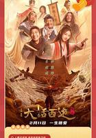 大話西游：緣起 線上看