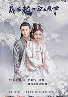 惹不起的公主殿下 線上看