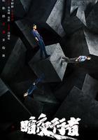 暗夜行者 線上看