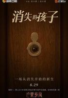 消失的孩子 線上看