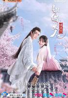 姻緣大人請留步 線上看