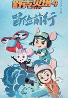 舒克貝塔 第四季 線上看