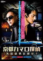 京都科邁羅偵探 / 京都カマロ探偵 線上看
