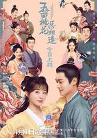 玉面桃花總相逢 線上看