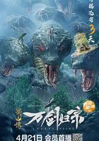 蜀山傳：萬劍歸宗 線上看