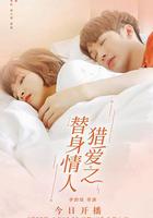 獵愛之替身情人 線上看
