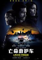 亡命救護車 / Ambulance 線上看