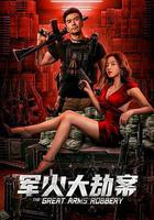 軍火大劫案 線上看