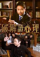 破解讀心理 線上看