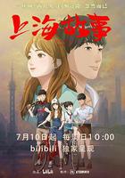 上海故事 線上看