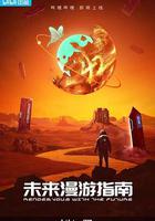 未來漫游指南 / Rendezvous with the Future 線上看