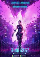 朱雀戰紀 線上看