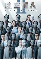 白色強人2 / 白色強人II 線上看