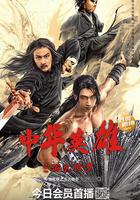 中華英雄之浴火修羅 線上看