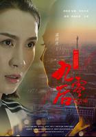 不一樣的九零後 線上看