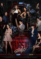 花之戰 / สงครามดอกไม้ 線上看