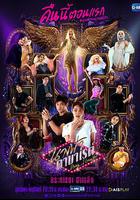 卡巴萊天使 / นางฟ้าคาบาเรต์ 線上看