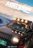 首爾大作戰 / 서울대작전 線上看