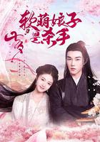 軟萌娘子是殺手 線上看