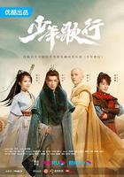 少年歌行 線上看