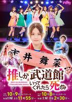 神推偶像登上武道館我就死而無憾 / 推しが武道館いってくれたら死ぬ 線上看