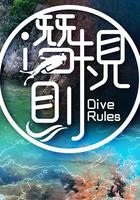 潛·規則 線上看