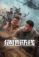 絕地防線 線上看