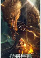 狂暴巨狼 線上看