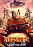 外星人事件II 線上看