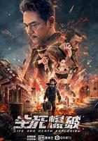 生死爆破 線上看