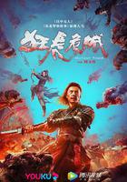 狂虎危城 線上看